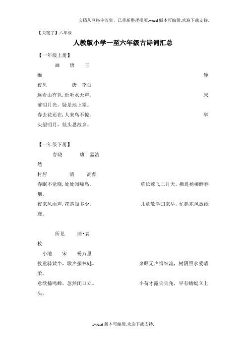【六年级】人教版小学一至六年级古诗词汇总