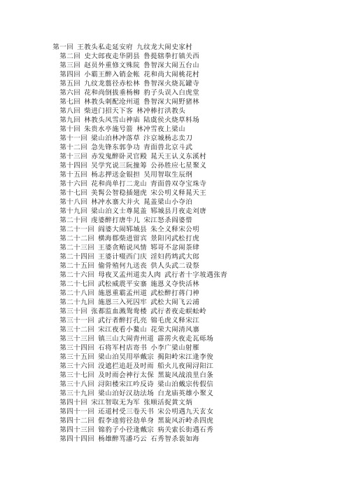 水浒传每回概括