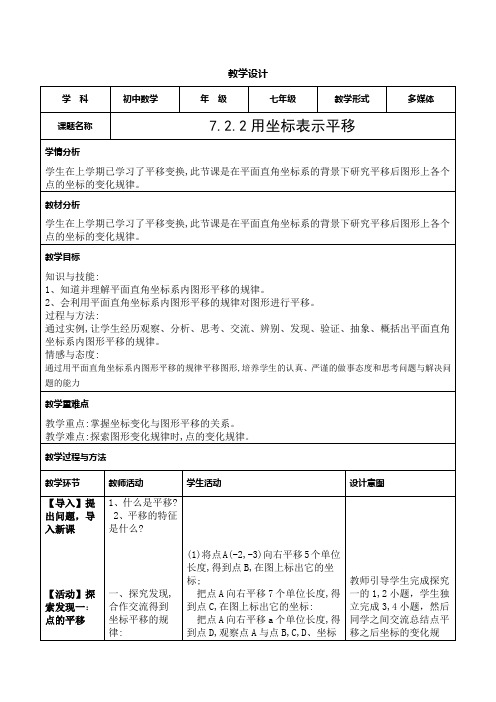 人教版七年级数学下册：7.2.2用坐标表示平移   教案设计