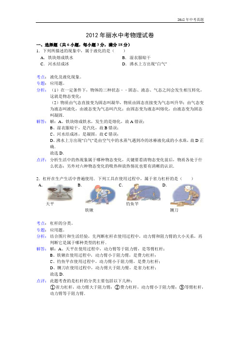 2012年浙江省丽水市中考物理试卷含答案