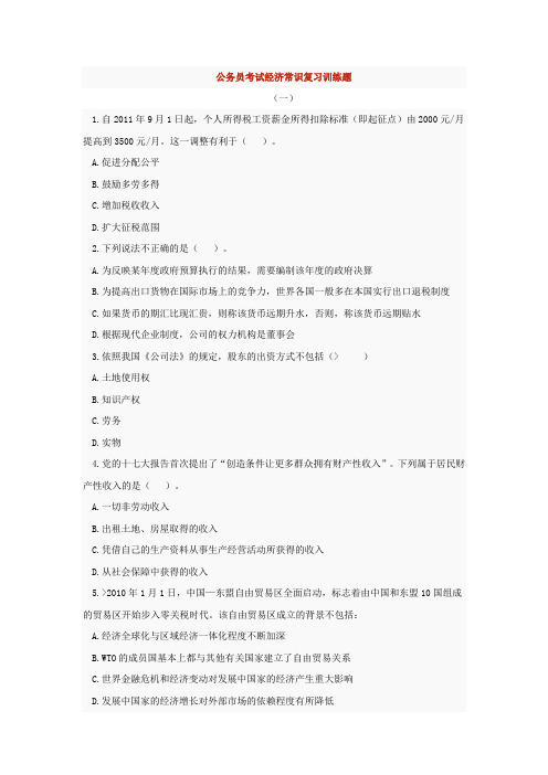 公务员考试经济常识复习训练题38(含解析)