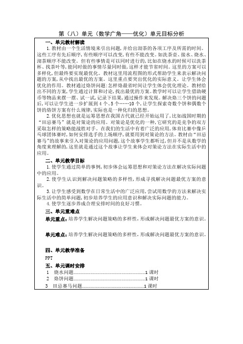 小学数学四年级上册集体备课教案《数学广角——优化》