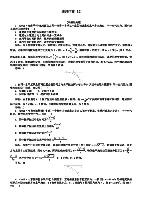 2019届高考物理一轮复习作业 检测： 第四章 曲线运动 课时作业12-