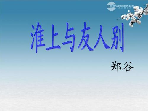 淮上与友人别课件_语文版