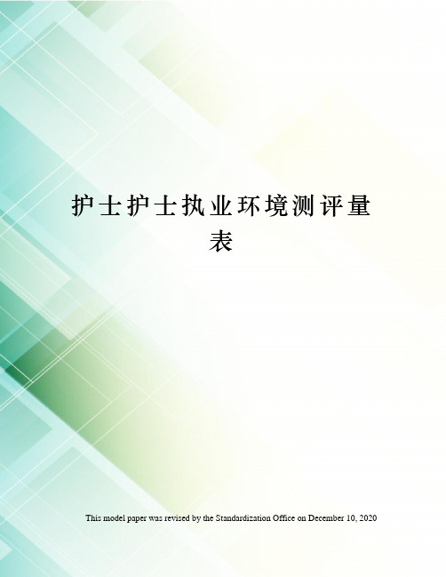 护士护士执业环境测评量表