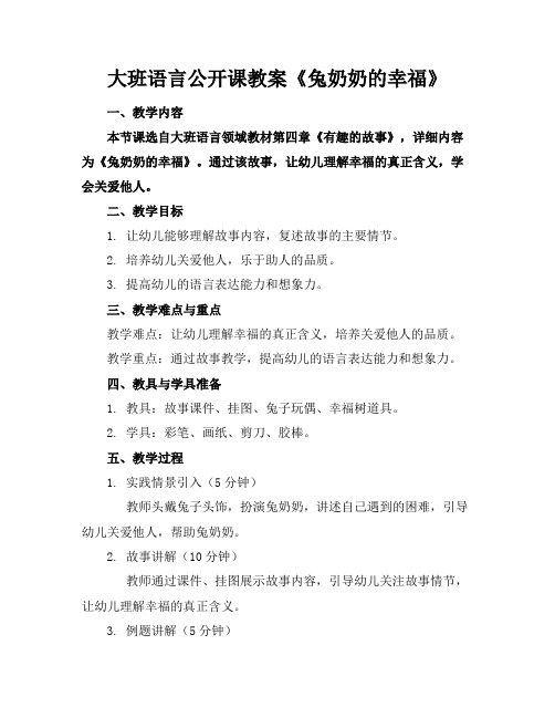 大班语言公开课教案《兔奶奶的幸福》