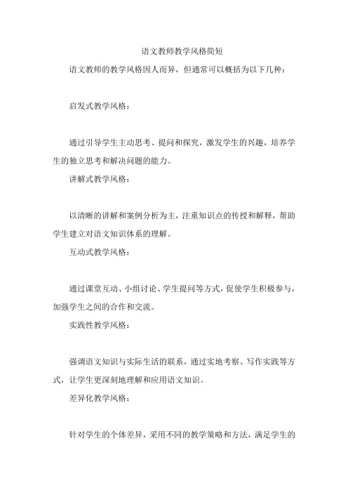 语文教师教学风格简短