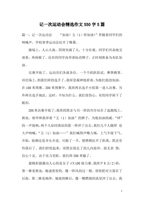 记一次运动会精选作文550字5篇