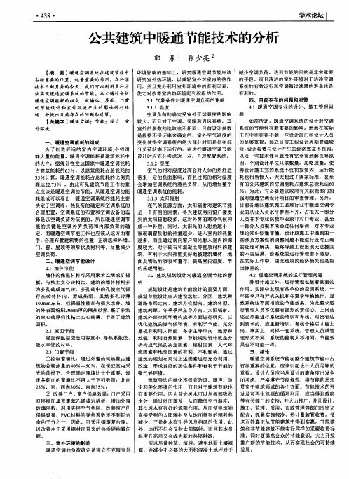 公共建筑中暖通节能技术的分析