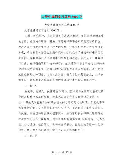 大学生律师实习总结3000字(最新篇)