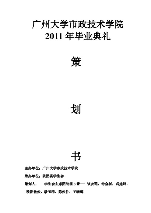 毕业生文明离校策划书