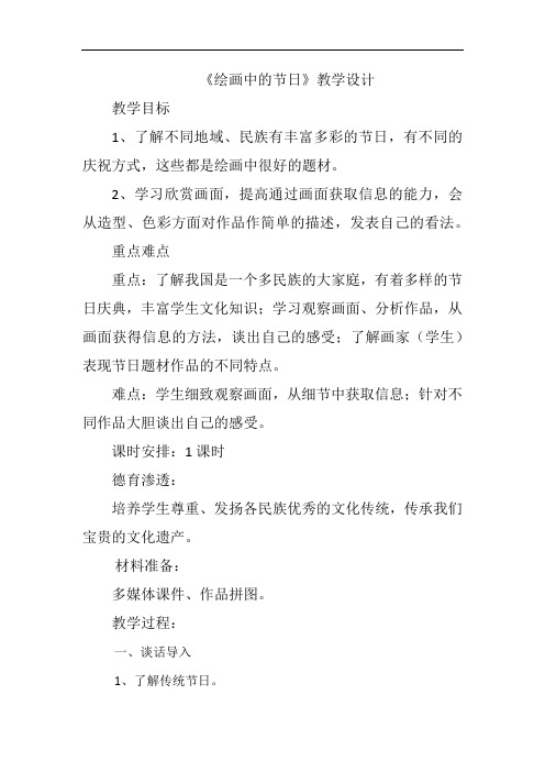 小学美术_绘画中的节日教学设计学情分析教材分析课后反思
