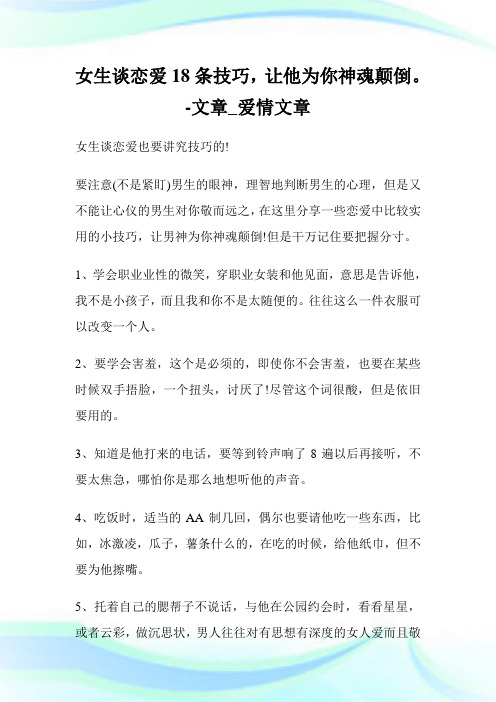 女生谈恋爱18条技巧,让他为你神魂颠倒。-文章_爱情文章.doc