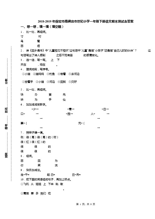 2018-2019年保定市高碑店市世纪小学一年级下册语文期末测试含答案