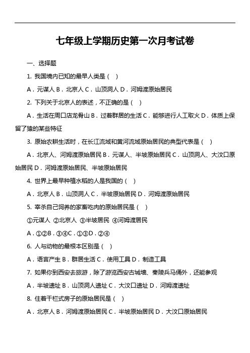七年级上学期历史第一次月考试卷第13套真题)