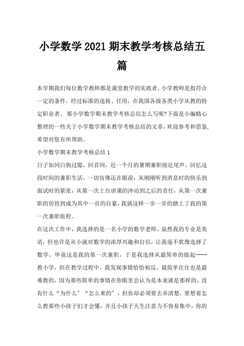 小学数学2021期末教学考核总结五篇