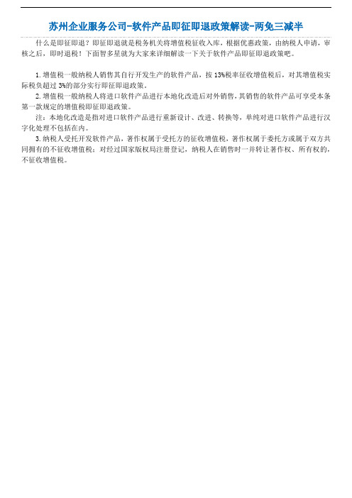 苏州企业服务公司-软件产品即征即退政策解读-两免三减半