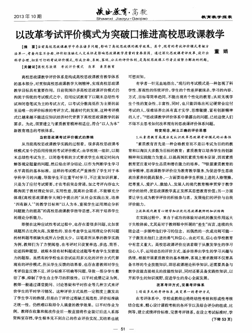 以改革考试评价模式为突破口推进高校思政课教学