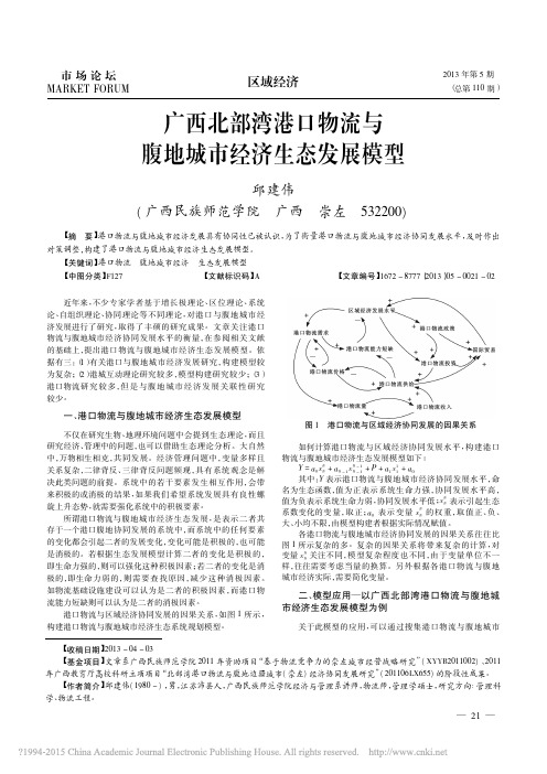 广西北部湾港口物流与腹地城市经济生态发展模型_邱建伟