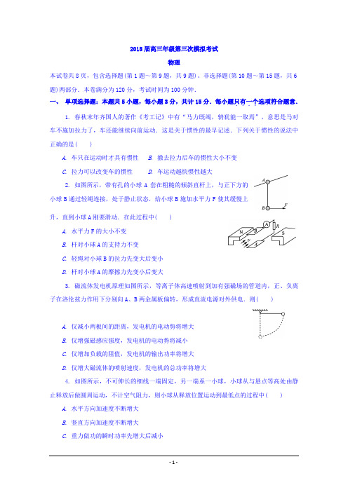 江苏省扬州、泰州、淮安、南通、徐州、宿迁2018届高三第三次调研测试物理试题Word版含答案