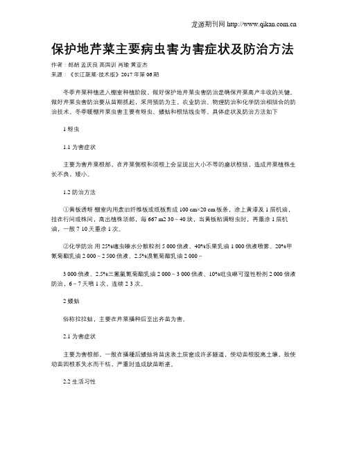 保护地芹菜主要病虫害为害症状及防治方法