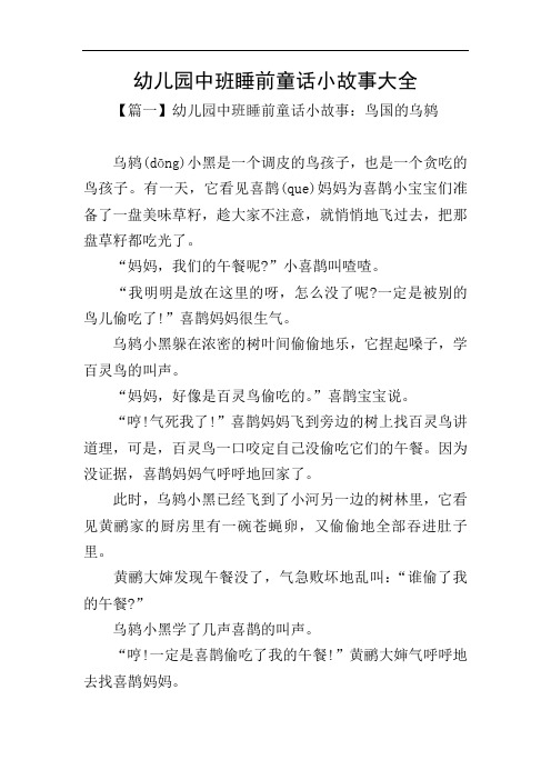 幼儿园中班睡前童话小故事大全
