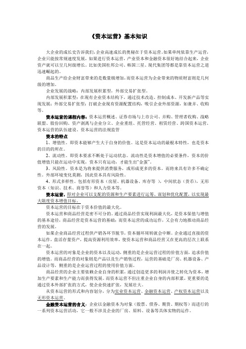 资本运营基本知识