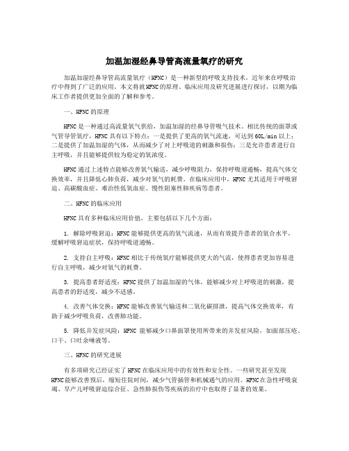 加温加湿经鼻导管高流量氧疗的研究