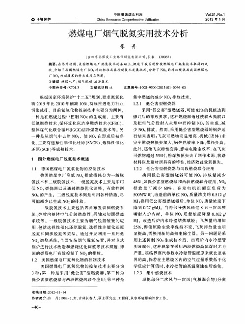 燃煤电厂烟气脱氮实用技术分析
