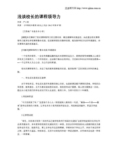 浅谈校长的课程领导力
