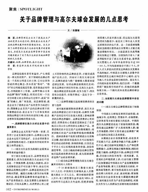 关于品牌管理与高尔夫球会发展的几点思考