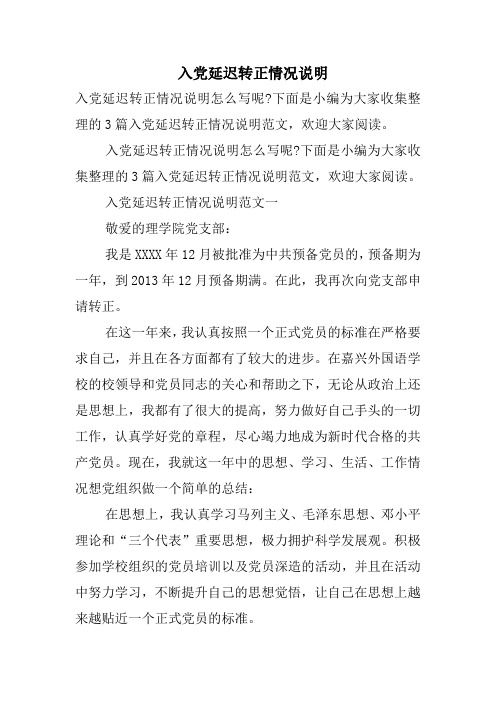 入党延迟转正情况说明