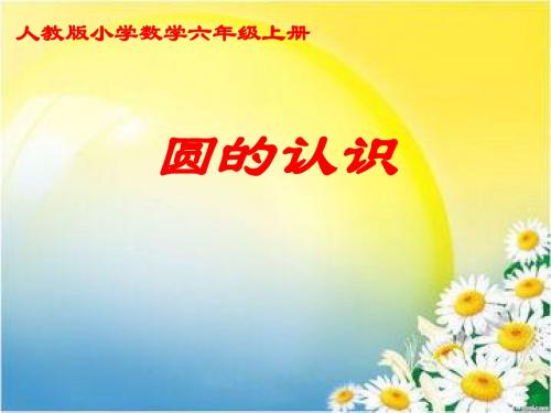 人教版小学数学六年级上册《5圆：圆的认识》公开课课件_10