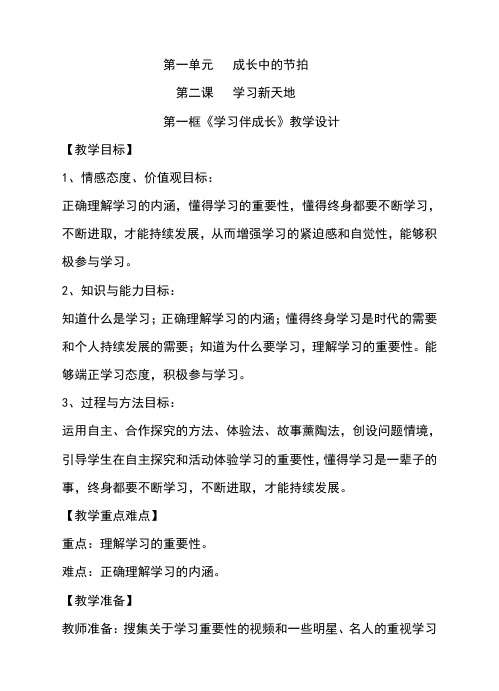 人教版七年级《道德与法治》上册第二课第一框《学习伴成长》教案