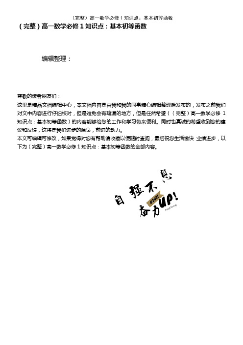 (2021年整理)高一数学必修1知识点：基本初等函数