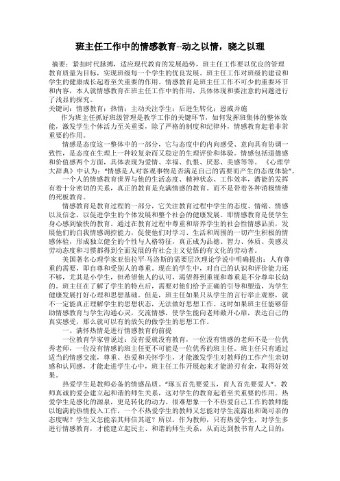 班主任工作中的情感教育--动之以情,晓之以理