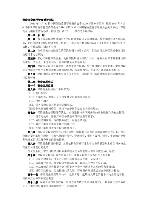 保险资金运用管理暂行办法