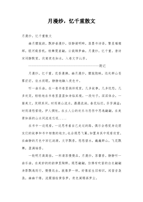 月漫纱,忆千重散文