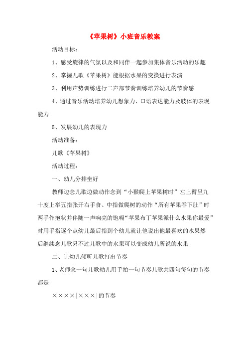 《苹果树》小班音乐教案