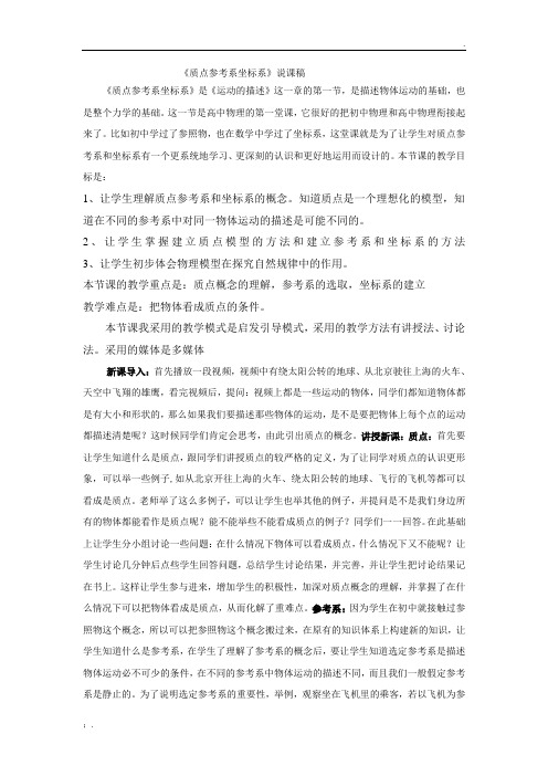 《质点参考系坐标系》说课稿