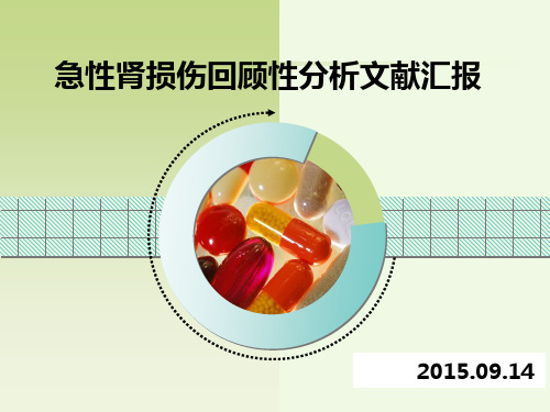 急性肾损伤回顾性分析文献汇报