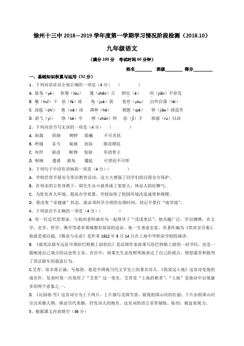 江苏省徐州市第十三中学2019届九年级上学期第一次学习情况阶段检测(月考)语文试题(无答案)