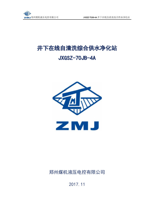 JXGSZ-70JB-4A型井下在线自清洗综合供水净化站