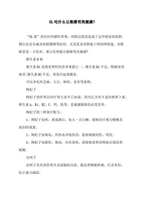OL吃什么让眼睛明亮健康_