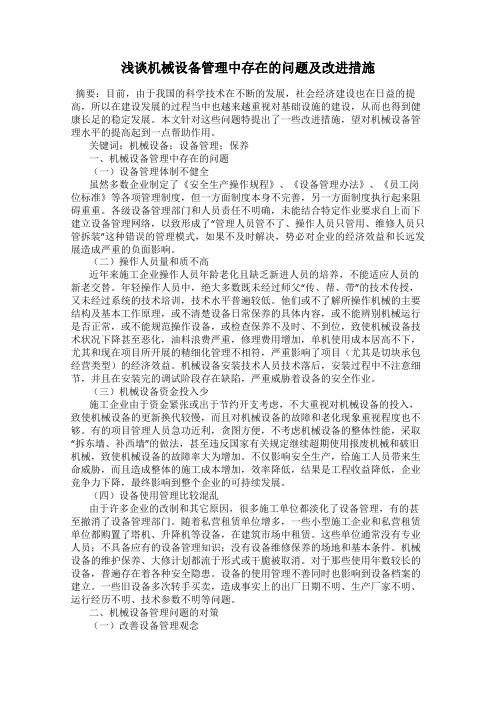 浅谈机械设备管理中存在的问题及改进措施