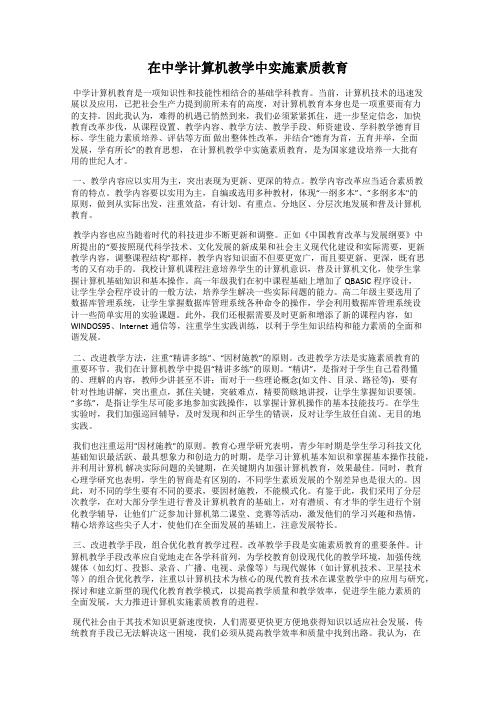 在中学计算机教学中实施素质教育