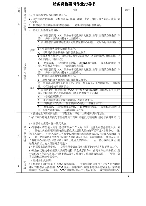 站务员售票岗作业指导书
