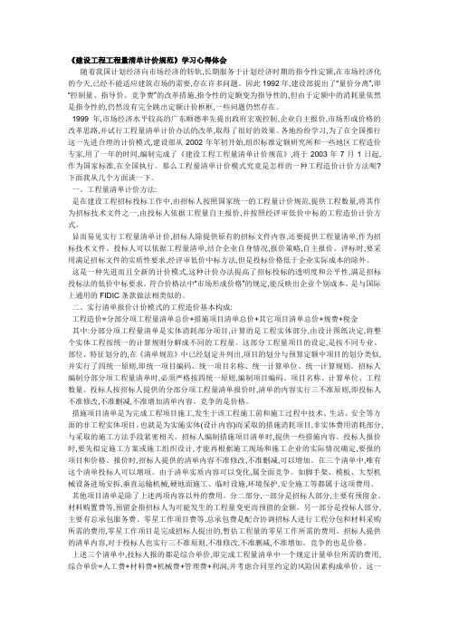 学习建设工程工程量清单计价规范的心得体会