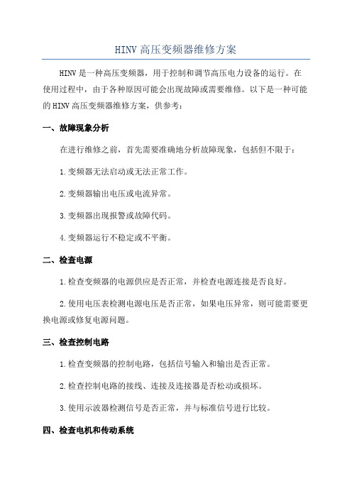 HINV高压变频器维修方案