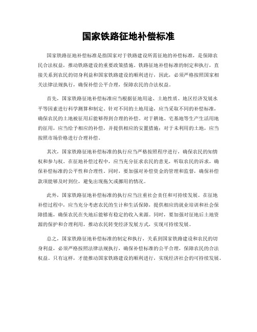 国家铁路征地补偿标准